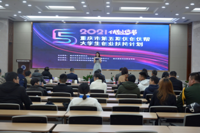 重庆市“优创优帮”渝西片区遴选暨政策服务进校园活动在我校成功举办