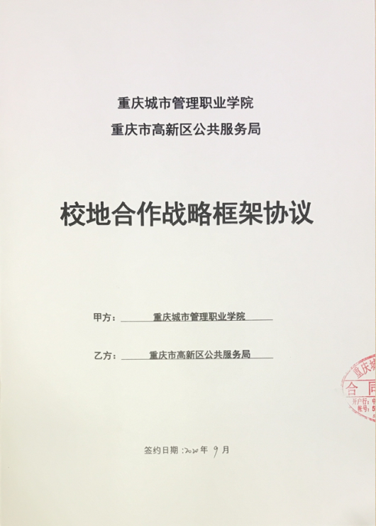 我校与重庆市高新区公共服务局签订校地合作战略框架协议，共筑信息咨询服务新篇章